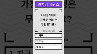 과학상식, 얼마나 알고 있으세요? (중학교 수준)