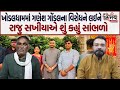 Ganesh Gondal કેમ Gondal Khodaldham માં વીરીધ કરવામાં આવે છે જાણો Raju Sakhiya જોડે |