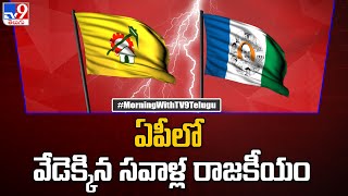 ఏపీలో వేడెక్కిన సవాళ్ల రాజకీయం - TV9