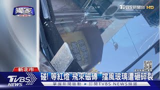 #獨家 等紅燈「飛來磁磚」!擋風玻璃遭砸碎　屋主遭控不承認｜TVBS新聞