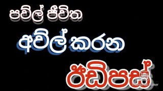 පව්ල් ජීවිත අව්ල් කරන ඊඩිපස් (oedipus compkex psychoannalysis by madhura senevirathna)