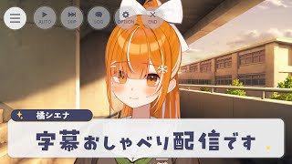 雑談︱存在しない記憶生成配信です︱橘シエナ/ハコネクト