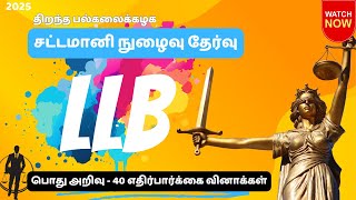 OUSL LLB Entrance Test GK in Tamil - பொது அறிவு வினா விடை LLB 2025 தொகுதி 02 | எதிர்பார்க்கைகள்