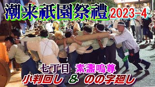 潮来祇園祭禮　2023-4　七丁目・素盞嗚尊　\