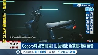 機車市場震撼彈！ Gogoro與日系品牌Yamaha合作 釋出全新電動機車預告｜記者 方昱翔 許智雄｜【台灣要聞。先知道】20190611｜三立iNEWS