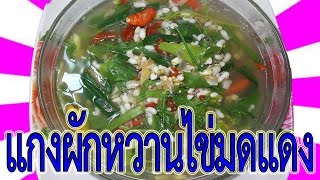 อาหารอีสาน | แกงผักหวานไข่มดแดง | สอนทำอาหาร อีสาน | อาหารอีสานบ้านๆ | ป้าอุ๊พาเพลิน