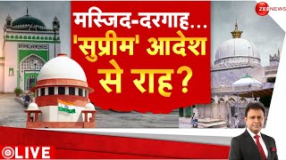 Taal Thok Ke: मस्जिद-दरगाह...'सुप्रीम' आदेश से राह!  Sambhal Survey Report Update |Jama Masjid