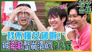 [My Little Old Boy] (Chinese SUB)The old days team water balloon quick question and answer game~