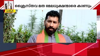 കേരളത്തിലെ ക്രൈസ്തവ മത മേലധ്യക്ഷന്മാരുമായി അനിൽ ആന്റണി കൂടിക്കാഴ്ച നടത്തും | Anil Antony