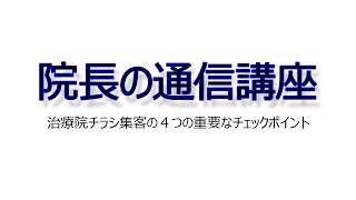 治療院チラシ集客の４つの重要なチェックポイント