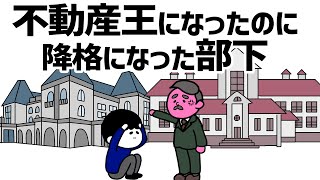 【アニメ】14億を不動産で稼いだのに降格になる野良