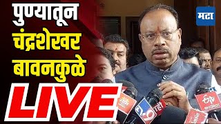 Chandrashekhar Bawankaule: Revenue Minister Chandrashekhar Bawankaule's press conference, watch live