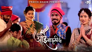 Gajar Aai Maulicha | Official Song | Pravin Ghase | Papan Patil | Sachin Kamble | Prashant Nakti