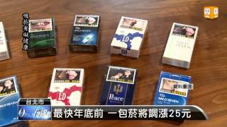 【2013.05.03】菸價漲定了 一包菸恐調漲25元 -udn tv