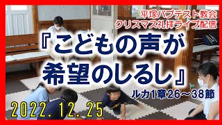 「こどもの声が希望のしるし」2022年12月25日クリスマス礼拝