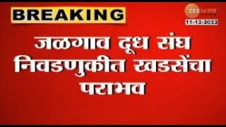 Jalgaon Dudh Sangh Election | एकनाथ खडसेंच्या गडाला सुरुंग, जळगाव दूध संघावर भाजप-शिंदे गटाची सत्ता