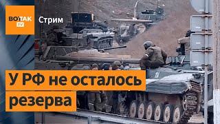 Прорыв обороны Херсона. Россию исключили из Совета Европы / Вторжение в Украину. Спецэфир