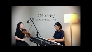 [바이올린 찬양] 은혜 아니면 (Violin by 황민경 Piano by 황민희)