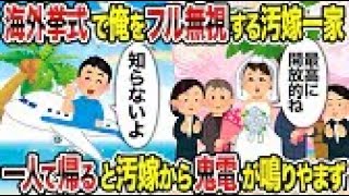 【2ch修羅場スレ】 海外挙式で俺をフル無視する汚嫁一家→　一人で帰ると汚嫁から鬼電が鳴りやまず 【ゆっくり解説】【2ちゃんねる】【2ch】