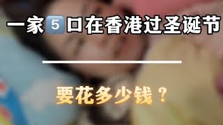 一家五口在香港过圣诞节，要花多少钱？#记录真实生