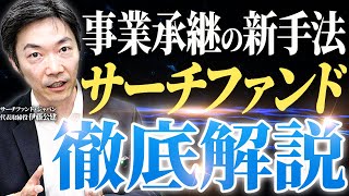 【大廃業時代から脱却】サーチファンドの仕組みや起業との違いについて徹底解説！【個人からプロ経営者になる時代】