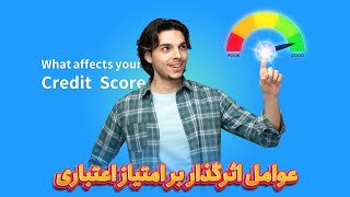 عوامل اثرگذار بر امتیاز اعتباری