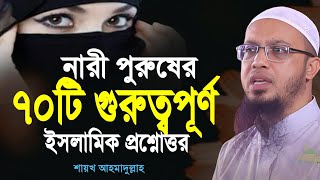 নারী পুরুষের গুরুত্বপূর্ণ ৭০টি ইসলামিক প্রশ্নোত্তর | শায়খ আহমাদুল্লাহ প্রশ্নোত্তর | ahmadullah