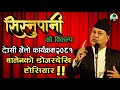 सिस्नुपानीको विकल्प || Shailendra Simkhada || देउसी भैलो कार्यक्रम २०८१ || 30 oct 2024