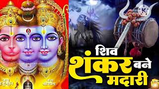 भोला शंकर बने मदारी डमरू दशरथ द्वार बजायो शिव कथा||हनुमान जी शिव जी व श्रीराम जी के मधुर मिलन का भजन