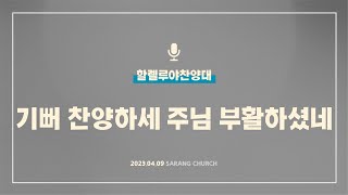 [사랑의교회] 기뻐 찬양하세 주님 부활하셨네