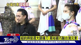 跳脫國旗紅 國慶禮賓服亮相秀「台灣色」｜TVBS新聞