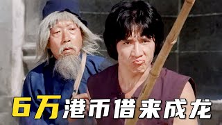 袁和平究竟有多牛？6万借来成龙，狂澜票房650万美元，蛇形刁手幕后