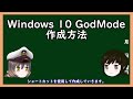 【voicevox解説】三笠提督と秘書艦吹雪にwindows10 1703以降のgodmodeの作り方を説明してもらった【godmode】