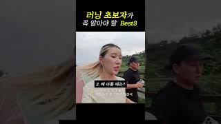 러닝 초보자가 가장 많이 하는 질문 BEST 3 🏃‍♂️ #달리기 #러닝 #초보