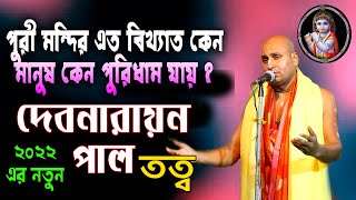 দেব নারায়ণ পাল পালা কীর্তন // DEV NARAYAN PAL PALA KIRTAN //2022 new