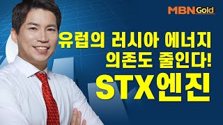 [최현덕의 특이점 종목] 유럽의 러시아 에너지 의존도 줄인다! STX엔진 #03/08