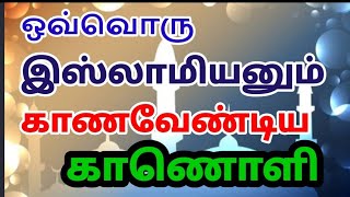 ஒவ்வொரு இஸ்லாமியனும் காணவேண்டிய காணொளி