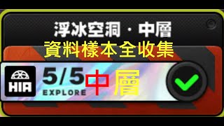 絕區零 活動注意腳下安全困難委託第三關中層 獎勵全拿路線攻略 #zzz