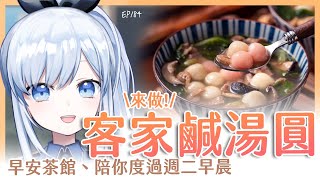 【Vtuber】早安，一起度過周二的早晨吧【早安茶館 | EP184 | 客家鹹湯圓】 #ACGlive #蕾兒