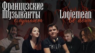 Французские музыканты слушают Loqiemean - Быть Дауном