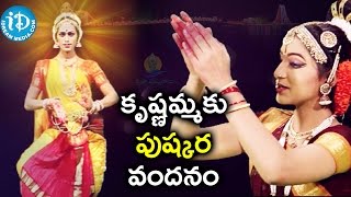 Krishna Pushkaralu 2016 Special Song - Namo Krishna Veni Song | Krishnamma Pushkara Vandanam