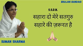 Sahara do mere satguru | SSDN Bhajans | Anandpur Bhajans | Bhajan Bandagi | Suman Sharma