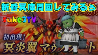 【ドラクエ10】新昏冥庫パニガルム周回してみるぅ！