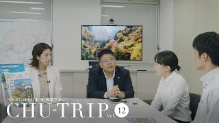 NEXCO中日本 中央道マガジン　CHU-TRIP vol.12 ～NEXCO中の人編：「速旅」ドライブプランを企画する人に密着取材～