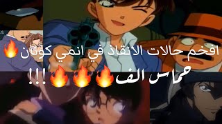 شيلات انمي كونان || افخم التدخلات😱والانقاذات🔥في انمي كونان🙆‍♂️🔥!!!