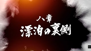 龍が如く７光と闇の行方: 第八章: 漂白の裏側: 非常に力強いと野梅と恐い異人三 又は肉の壁の三人総帥達 詰まり日本の星龍会の星野龍平や中国の横浜流氓の趙や 韓国のコミジュルの ソンヒ !! (後半)