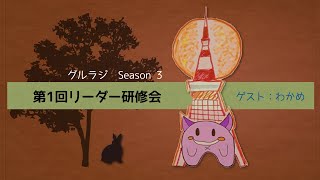 東京支部広報ラジオ『グルラジ Season3』第5回リーダー研修会特集