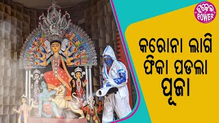 ଇ ବଛର୍ ପେଣ୍ଡାଲ୍ କେ ସାଧାରଣ ଲୋକ୍ ନି ପାରନ୍ତ୍ ଆସି , ଅନଲାଇନ୍‌ଥି ଦର୍ଶନ କର୍‌ବେ ମାଆ କେ ।