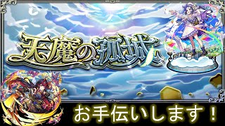 【モンスト】天魔の孤城お手伝いなど！【ライブ配信】