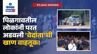 Pilgao Mining - पिळगावतील लोकांनी परत अडवली 'वेदांता'ची खाण वाहतूक! | Gomantak TV